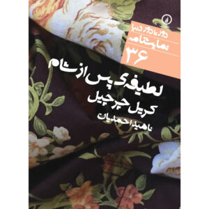 The After-Dinner Joke Play by Caryl Churchill (Farsi)