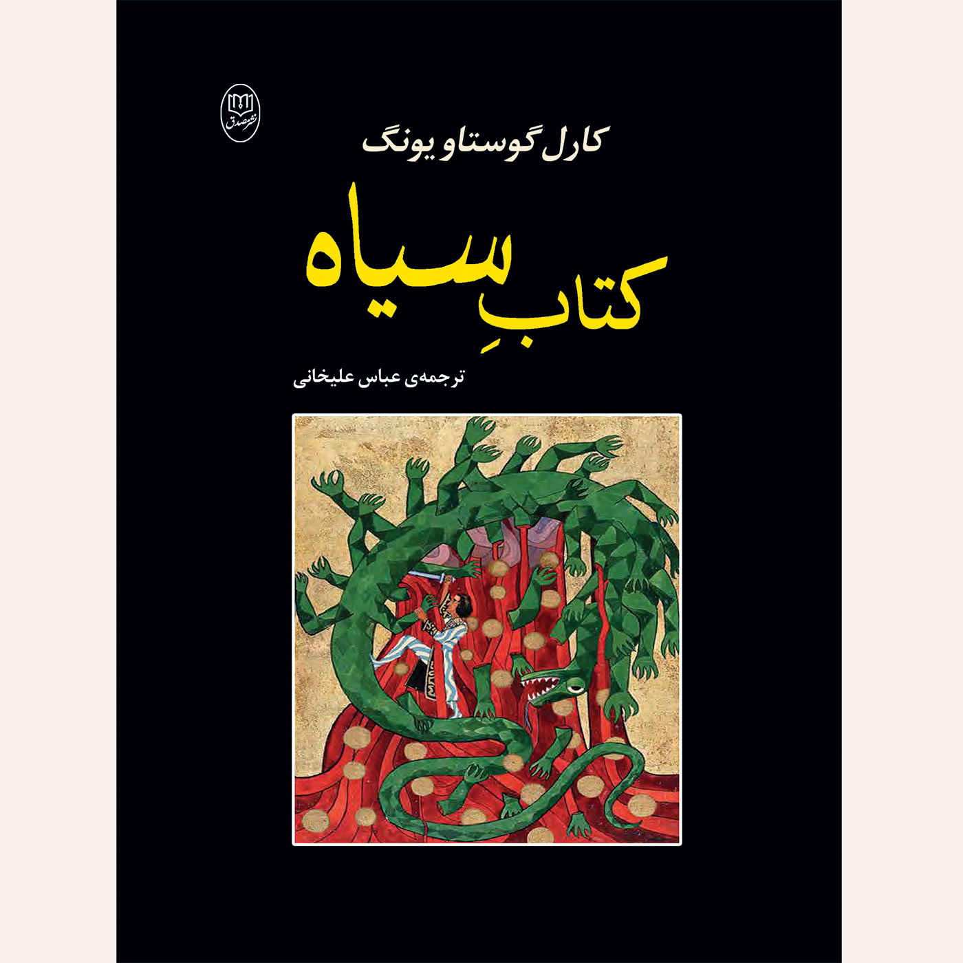 Main image of The Black Books book by C.G. Jung (Farsi)