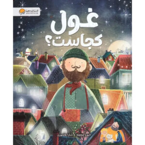 The Boy and the Giant Book by David Litchfield (Farsi)