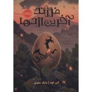 The Dragon Egg Princess Book by Ellen Oh (Farsi)