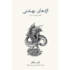 The Dragons of Eden Speculations on the Evolution of Human Intelligence by Carl Sagan (Farsi)