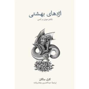 The Dragons of Eden: Speculations on the Evolution of Human Intelligence by Carl Sagan (Farsi)