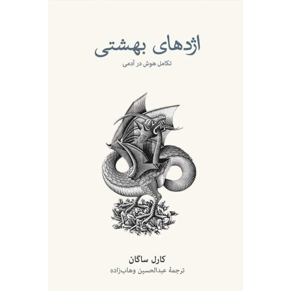 The Dragons of Eden Speculations on the Evolution of Human Intelligence by Carl Sagan (Farsi)