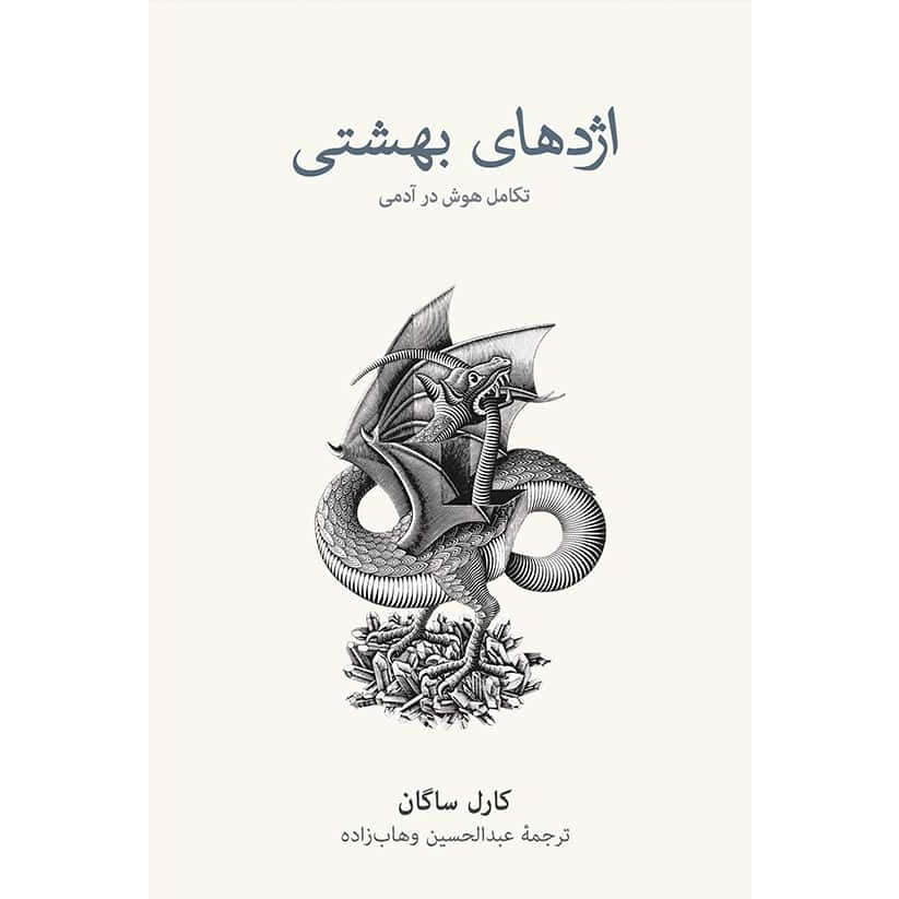 The Dragons of Eden: Speculations on the Evolution of Human Intelligence by Carl Sagan (Farsi)
