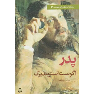 The Father Play by August Strindberg (Farsi)