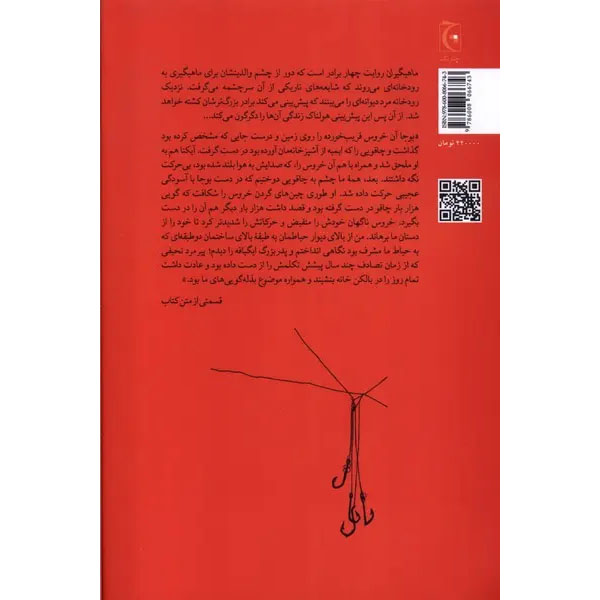 The Fishermen Novel by Chigozie Obioma (Farsi)