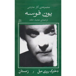 The Girl on the Sofa Play by Jon Fosse (Farsi)