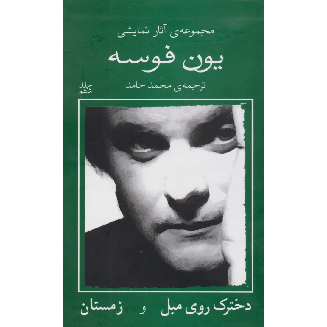 The Girl on the Sofa Play by Jon Fosse (Farsi)