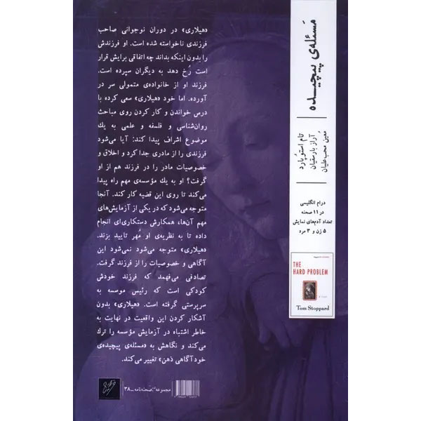 The Hard Problem Play by Tom Stoppard (Farsi)