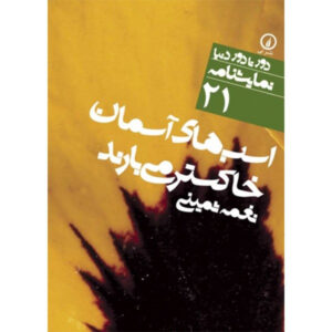 The Horses of the Sky Fall in Rain of Dust Play by Naghmeh Samini