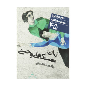 The Language of Wild Berries Play by Naghmeh Samini