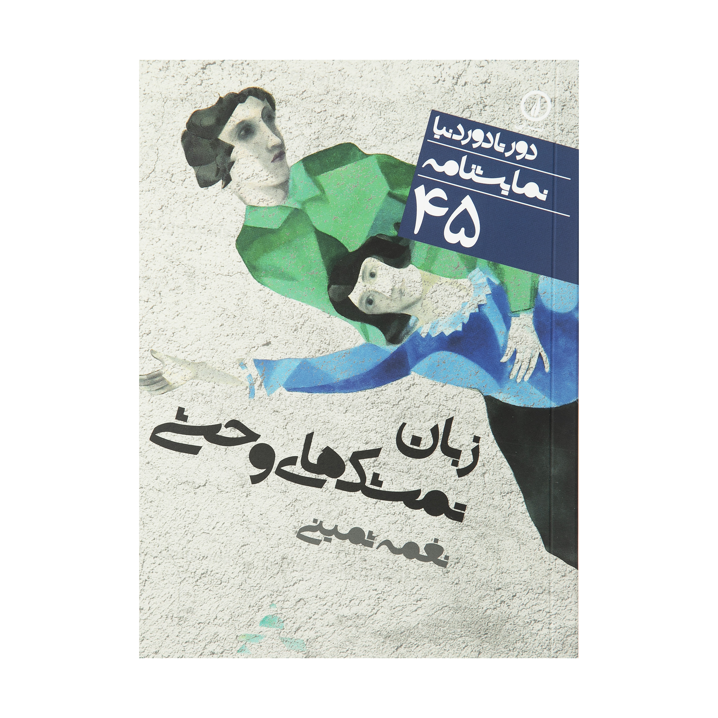 The Language of Wild Berries Play by Naghmeh Samini