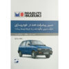 The-Maruti-Story-How-A-Public-Sector-Company-Put-India-On-Wheels-Book-by-R.-C.-Bhargava-Farsi