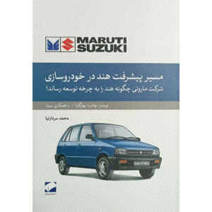 The Maruti Story: How A Public Sector Company Put India On Wheels Book by R. C. Bhargava (Farsi)