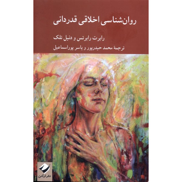 Main image of The Moral Psychology of Gratitude (Moral Psychology of the Emotions) Edited by Robert Roberts and Daniel Telech (Farsi)