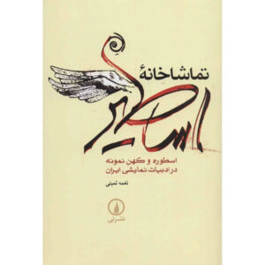 The Mythological Audience Play by Naghmeh Samini