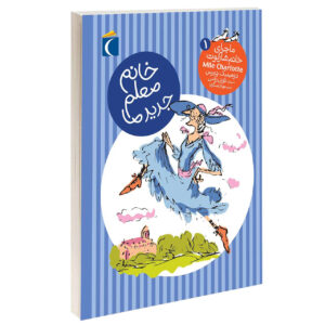 La Nouvelle Maîtresse (The New Mistress) Book by Dominique Demers (Farsi)