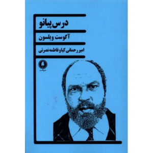 The Piano Lesson Play by August Wilson (Farsi)