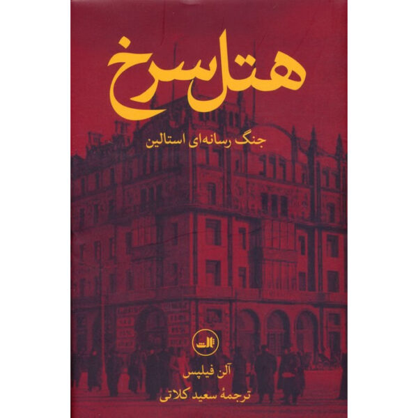 The Red Hotel The Untold Story of Stalin’s Disinformation War by Alan Philps (Farsi)