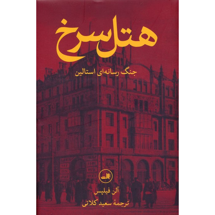 Main image of The Red Hotel: The Untold Story of Stalin’s Disinformation War by Alan Philps (Farsi)