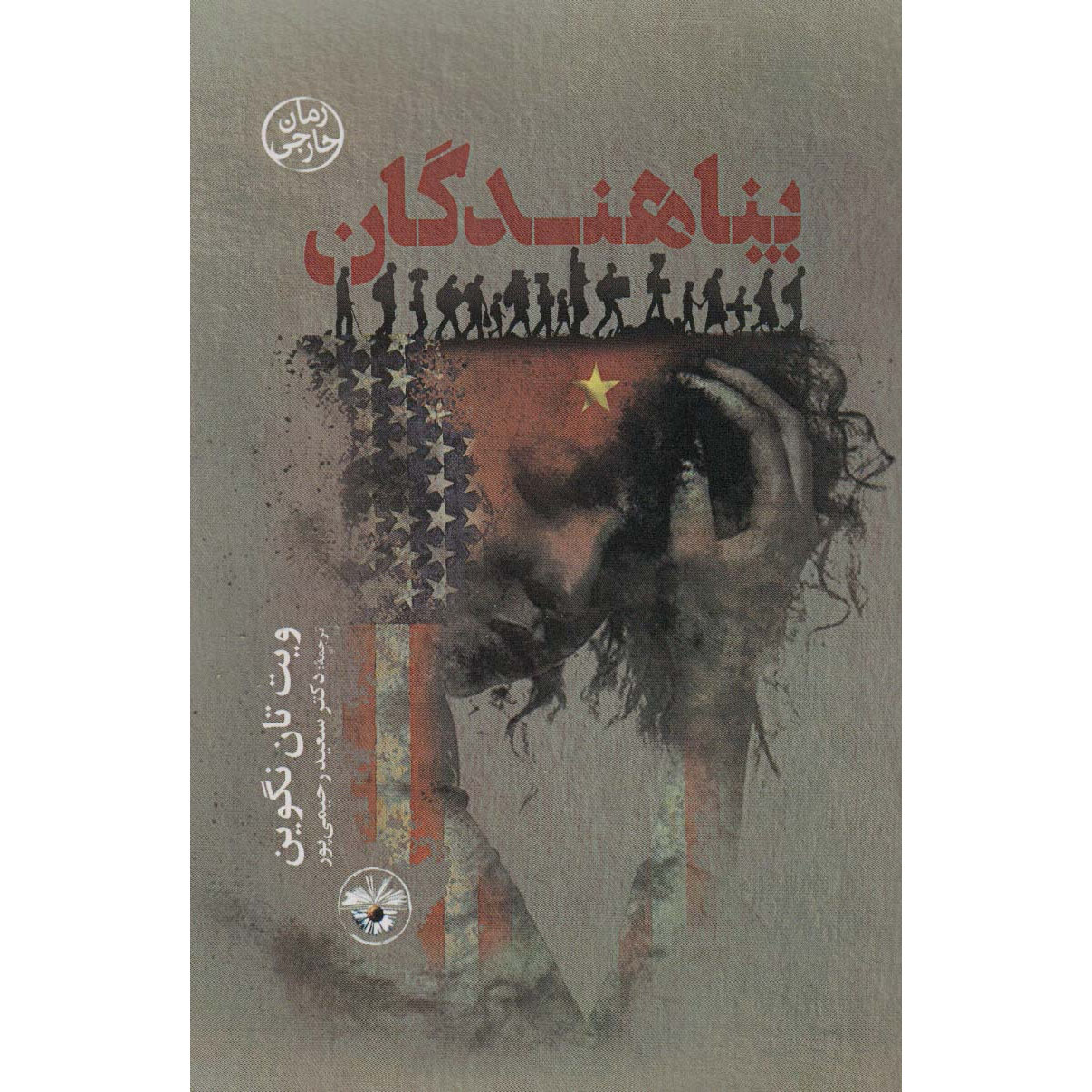 Main image of The Refugees book by Viet Thanh Nguyen (Farsi)