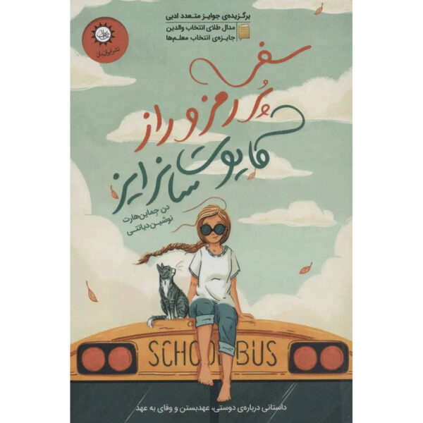 The-Remarkable-Journey-of-Coyote-Sunrise-Book-by-Dan-Gemeinhart-Farsi