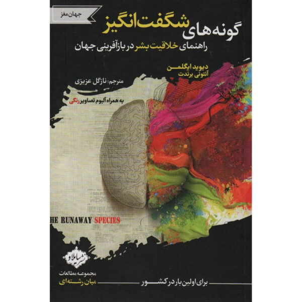 The Runaway Species: How Human Creativity Remakes the World Book by Anthony Brandt and David Eagleman (Farsi)