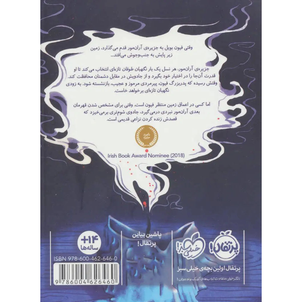 The Storm Keeper’s Island Book by Catherine Doyle (Farsi)