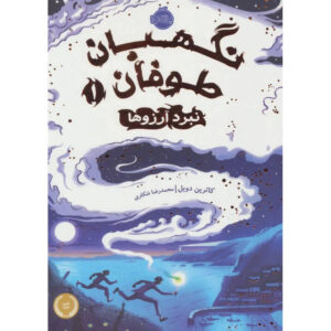 The Storm Keeper’s Island Book by Catherine Doyle (Farsi)