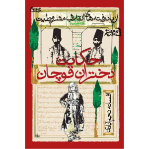 The Story of the Daughters of Quchan: Gender and National Memory in Iranian History Book by Afsaneh Najmabadi (Farsi)