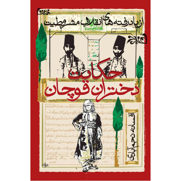The Story of the Daughters of Quchan: Gender and National Memory in Iranian History Book by Afsaneh Najmabadi (Farsi)