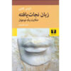 The Tongue Set Free Volume 1 book by Elias Canetti (Farsi)