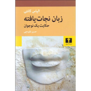 The Tongue Set Free Volume 1 book by Elias Canetti (Farsi)
