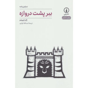 Tiger at the Gates play by Jean Giraudoux (Farsi)