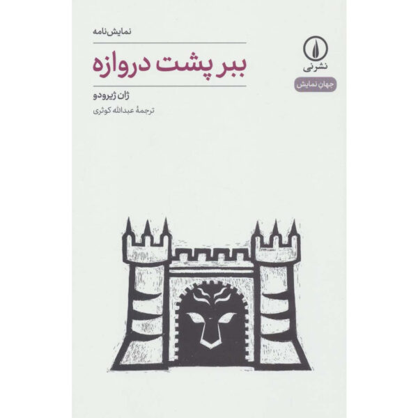 Tiger at the Gates play by Jean Giraudoux (Farsi)