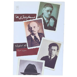 Travesties Play by Tom Stoppard (Farsi)