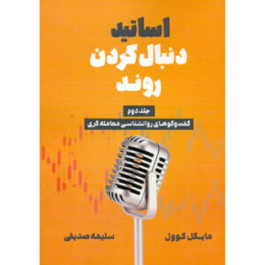 Trend Following Masters: Trading Psychology Conversations Volume Two by Michael Covel (Farsi)