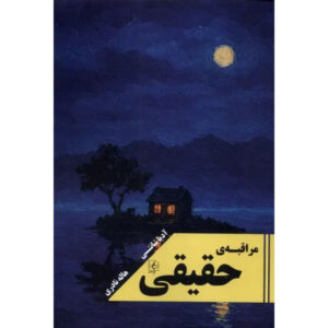 True Meditation: Discover the Freedom of Pure Awareness book by Adyashanti (Farsi)