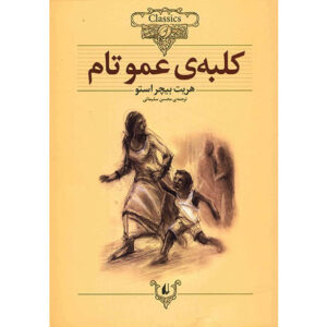 Uncle Tom’s Cabin book by Harriet Beecher Stowe (Farsi)