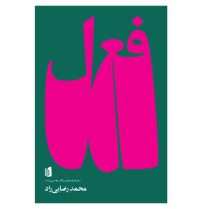 Dr. Kheal Play by María Irene Fornés (Farsi)