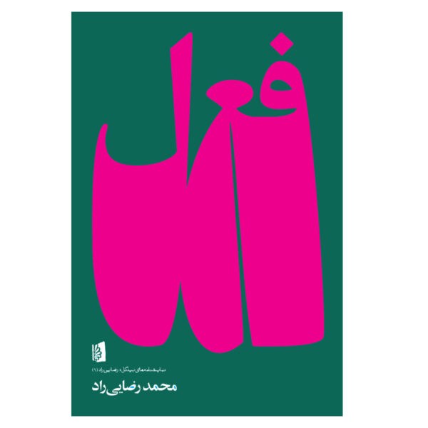 Verb Book by Mohammad Rezaei Rad