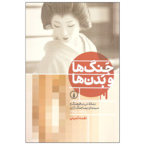 Wars and Bodies Book by Naghmeh Samini