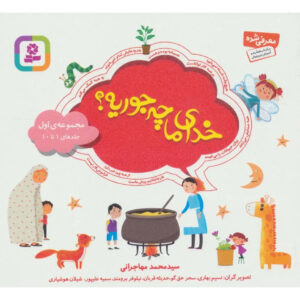 What Is Our God Like? Book by Mohammad Mohajerani