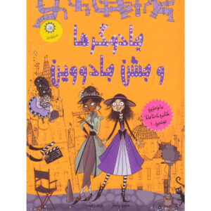Witch Snitch: The Inside Scoop on the Witches of Ritzy City by Sibéal Pounder (Farsi)