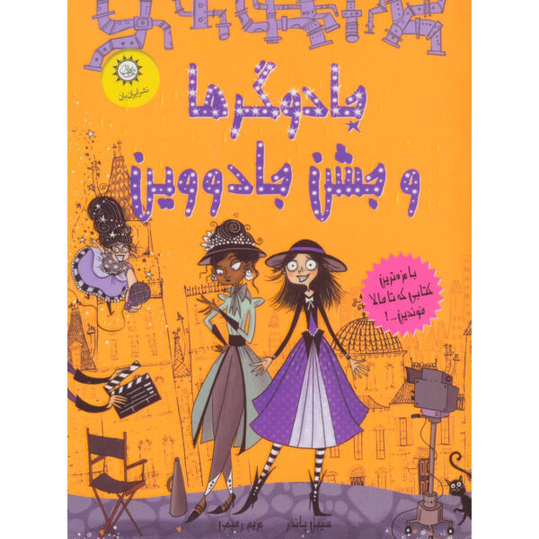 Witch Snitch The Inside Scoop on the Witches of Ritzy City by Sibéal Pounder (Farsi)