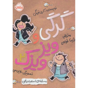 Wolfie and Fly: Band on the Run Book by Cary Fagan (Farsi)