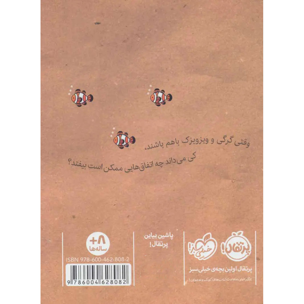 Wolfie and Fly Book by Cary Fagan (Farsi)