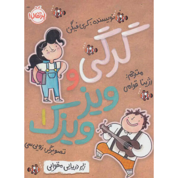 Wolfie-and-Fly-Book-by-Cary-Fagan-Farsi