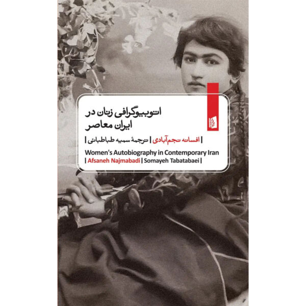 Women’s Autobiography in Contemporary Iran Book by Afsaneh Najmabadi (Farsi)