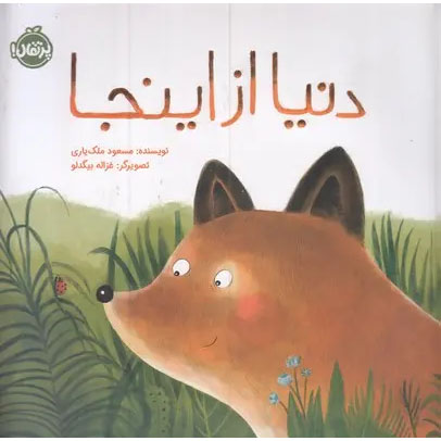 World-From-Here-Book-by-Masoud-Malekyari-Farsi-2